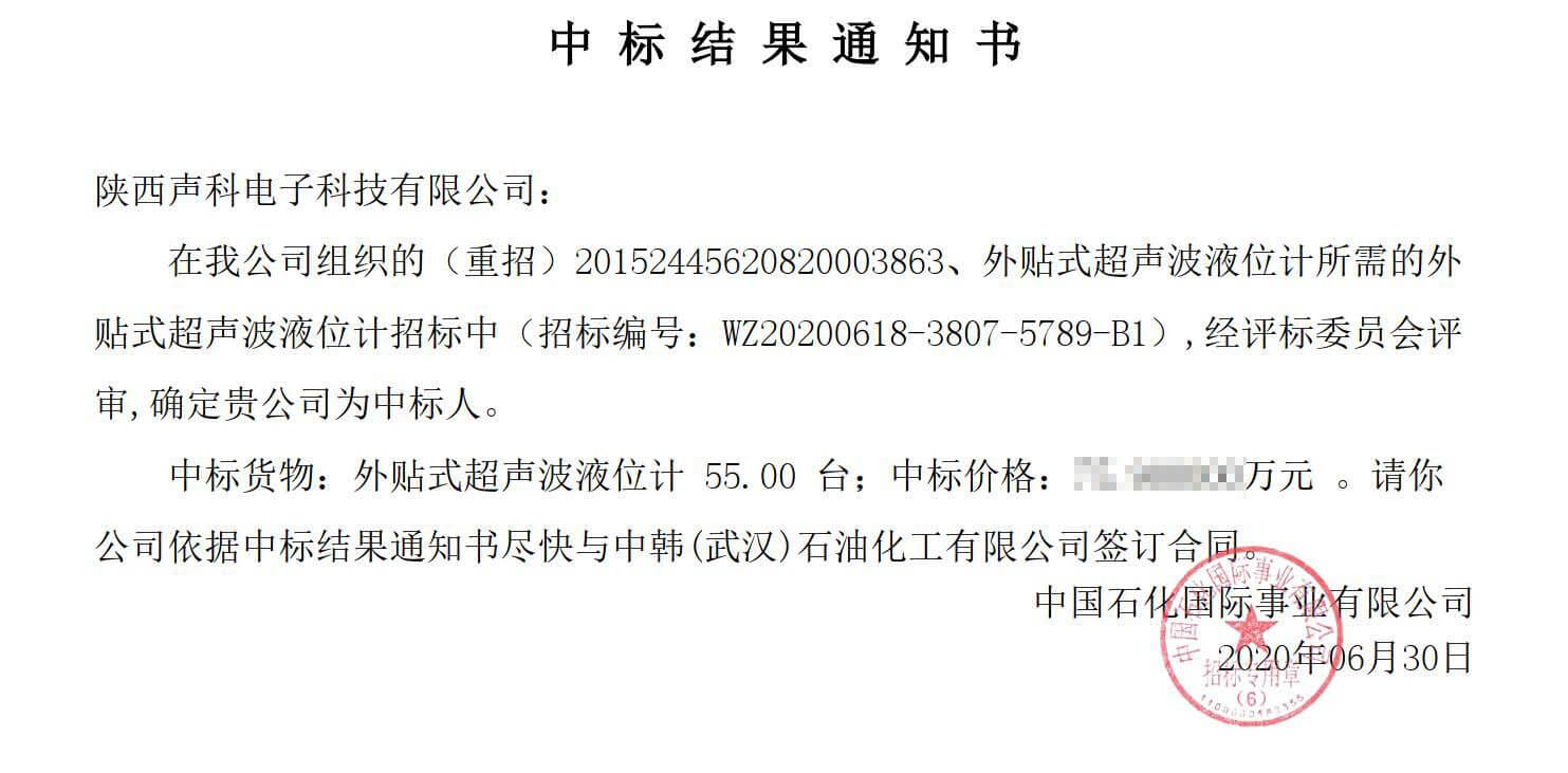 恭賀陜西聲科中標中韓（武漢）石油化工