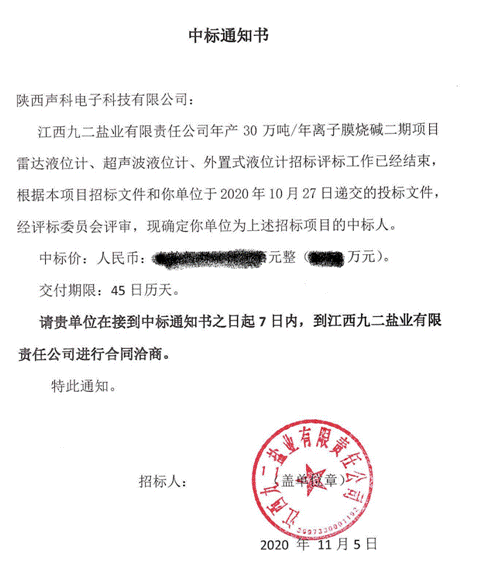 恭賀陜西聲科中標(biāo)江西九二鹽業(yè)雷達(dá)/超聲波/外置式液位計采購項目