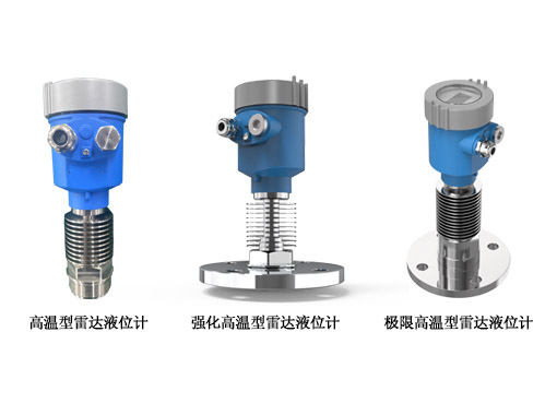 高溫型雷達(dá)液位計(jì)